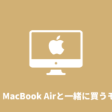 【2021年】M1 MacBook Airと一緒に買うもの｜おすすめ周辺機器まとめ【厳選】