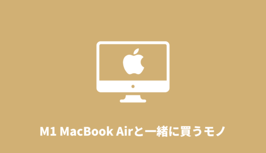 【2021年】M1 MacBook Airと一緒に買うもの｜おすすめ周辺機器まとめ【厳選】
