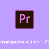 【愛用歴6年】Premiere Pro（プレミアプロ）のメリット・デメリットを徹底解説！