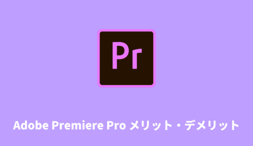 【愛用歴6年】Premiere Pro（プレミアプロ）のメリット・デメリットを徹底解説！