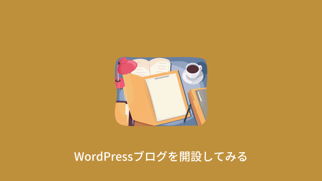 WordPress　ブログ　開設